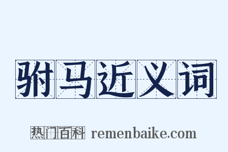 驸马近义词是什么意思的图片